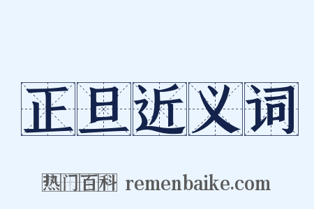 正旦近义词是什么意思的图片